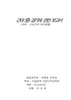 근대 5종 경기에 관한 보고서-1