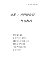 기전력 측정-전위차계-1