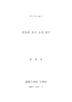 김동리 초기 소설 연구-1