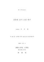 김동리 초기 소설 연구-2