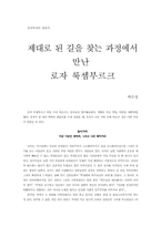 제대로 된 길을 찾는 과정에서 만난 로자 룩셈부르크-1
