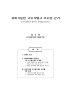 지속가능한 국토개발과 수자원 관리-1