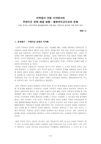 지역질서 안정 시각에서의 주한미군 문제 해결 방향-1