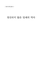 청산되지 않은 일제의 역사-13
