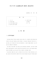 청소년의 의식구조에 관한 조사연구-1