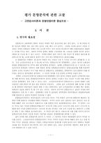 평가 문항분석에 관한 고찰-1