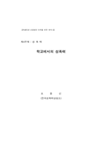 학교에서의 성폭력-1