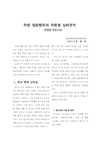 학생 일탈행위의 유형별 실태분석-1