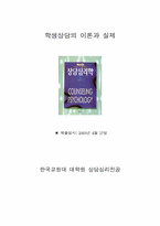 학생상담의 이론과 실제-1