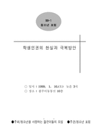 학생인권의 현실과 극복방안-1