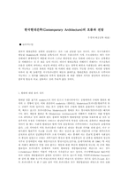 한국현대건축(Contemporary Architecture)의 흐름과 전망-1