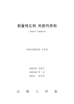환율제도와 외환 자유화.-1