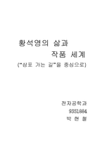 황석영의 삶과 작품세계-1