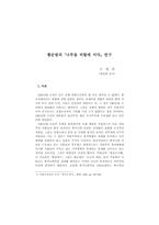 황순원의 [나무들 비탈에 서다] 연구-1