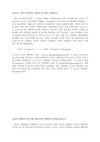 효소전반에 대한 레포트-4