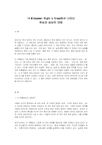 -A Midsummer Nights Dream에서 나타난 허상과 실상의 대립-1