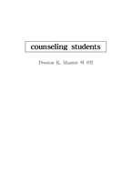 counseling students Preston K. Munter 외 6인[책요약]-1