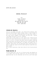 MICHEL FOUCAULT 레포트-1