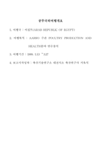 Poultry Production and Health과정 연수보고서-2
