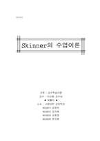 skinner의 수업이론-20