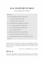 교사는 전인교육 전문가로 거듭나야-1