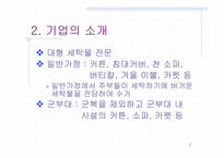 [사업계획서]대형 세탁물 세탁 전문 사업계획서-2