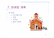 [사업계획서]대형 세탁물 세탁 전문 사업계획서-12
