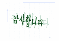 [사업계획서]대형 세탁물 세탁 전문 사업계획서-14
