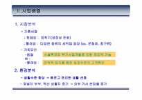 [사업계획서]빨래방이 찜질방을 만났을때 사업계획서-5
