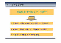 [사업계획서]빨래방이 찜질방을 만났을때 사업계획서-7