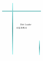 [사업계획서] `다이어트 식단 메뉴 조리 배달` 사업계획서-16