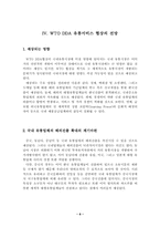 WTO DDA 유통서비스 협상의 대응방향-6