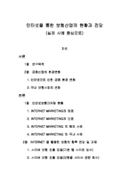 [인터넷마케팅]인터넷을 통한 보험산업의 현황과 전망-1