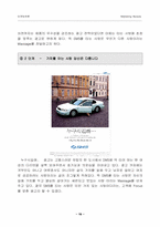 [마케팅]르노 삼성 SM5 자동차 마케팅전략 분석-19
