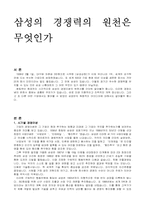 [삼성]삼성 경쟁력의 원천은 무엇인가-5