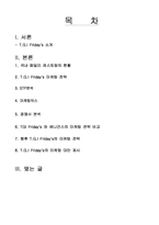 [마케팅성공사례]T.G.I Friday`s 마케팅전략 사례 분석-1