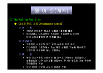 [마케팅]`월마트`의 성장과정과 SWOT 마케팅분석-7