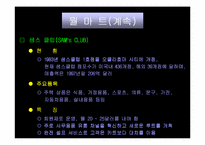 [마케팅]`월마트`의 성장과정과 SWOT 마케팅분석-8