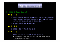 [마케팅]`월마트`의 성장과정과 SWOT 마케팅분석-9