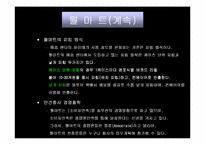 [마케팅]`월마트`의 성장과정과 SWOT 마케팅분석-13