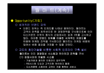 [마케팅]`월마트`의 성장과정과 SWOT 마케팅분석-17