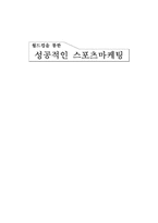 [마케팅]월드컵을 통한 성공적인 스포츠마케팅-1
