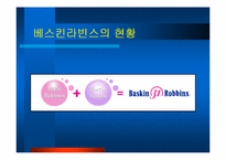 베스킨라빈스 31 경영사례-3