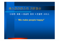 베스킨라빈스 31 경영사례-4