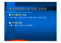 베스킨라빈스 31 경영사례-6