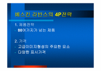 베스킨라빈스 31 경영사례-9