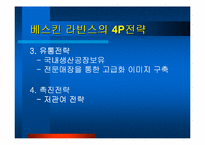 베스킨라빈스 31 경영사례-10