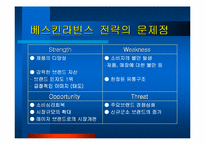 베스킨라빈스 31 경영사례-15