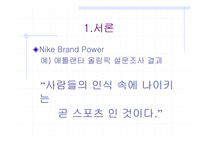 [경영]NIKE사의 성공사례와 가상 사업 전략-3