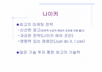 [경영]NIKE사의 성공사례와 가상 사업 전략-6
